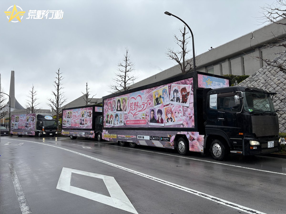 GAME_KNIVES_OUT's tweet photo. 🌸荒野Love CUP熱烈開催中🌸
渋谷、池袋、秋葉原—
この三連休、荒野inラブのアドトラックが走行中🚚

見かけたら超ラッキー！
RPして、撮った写真を投稿すると
抽選で20名様に1,000円分アマギフ

みんなの目撃情報、待ってます！
#荒野新生活応援 #荒野inラブ https://t.co/jNZxraD27n