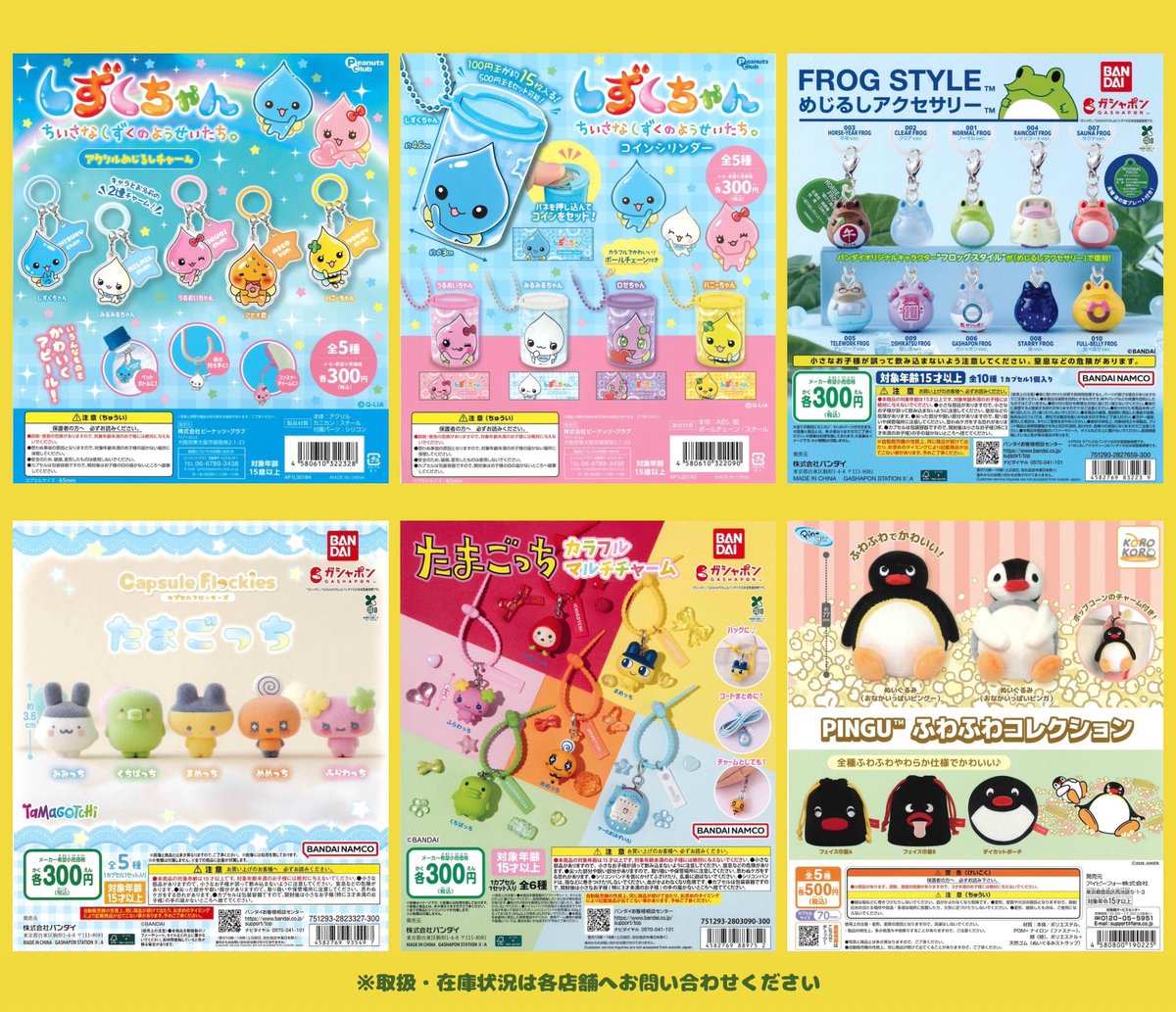 3/20 🐸 ガチャ新商品&再入荷‼️🌟 ※取扱・在庫状況は各店舗へお