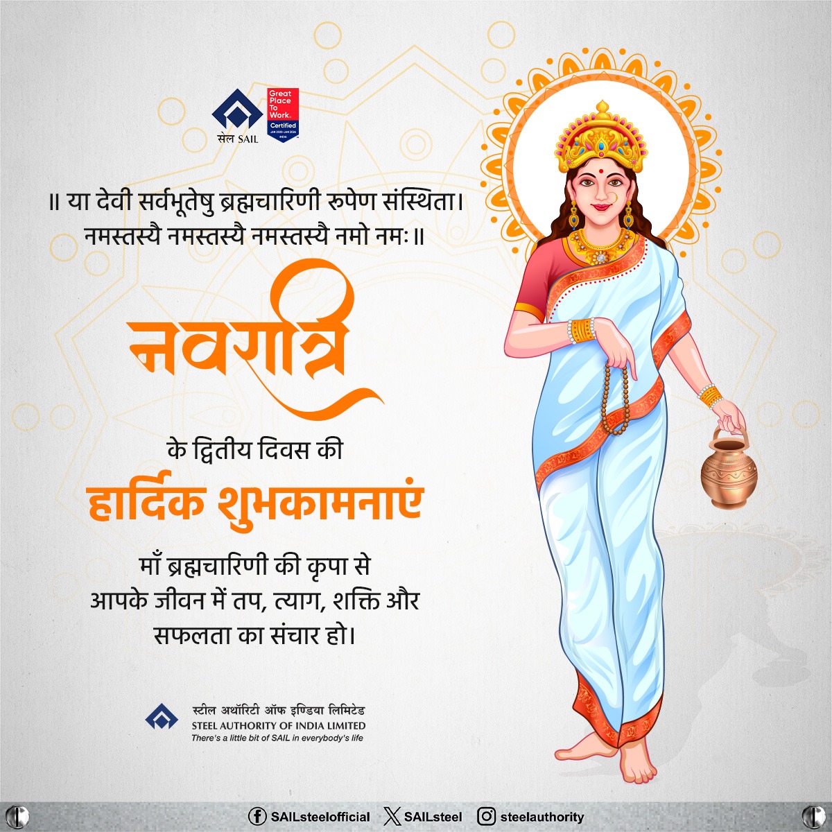 SAILsteel's tweet image. SAIL की ओर से नवरात्रि के पावन द्वितीय दिवस पर माँ ब्रह्मचारिणी को नमन। तप, साधना और अटूट धैर्य की प्रतीक माँ ब्रह्मचारिणी हमें समर्पण, संयम और आंतरिक शक्ति का मार्ग दिखाती हैं। सभी को नवरात्रि के दूसरे दिन की हार्दिक शुभकामनाएं।

#Navratri #Day2 #MaaBrahmacharini
