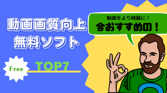 AVCLabsJapan's tweet photo. 2026 年最新！
高画質化できるフリー動画ソフト 7 選を Windows・Mac 別にまとめました✨
無料で綺麗に高画質化したい方は必見です！
https://t.co/oA85XtHM7w https://t.co/Kj3RpGL4Qz