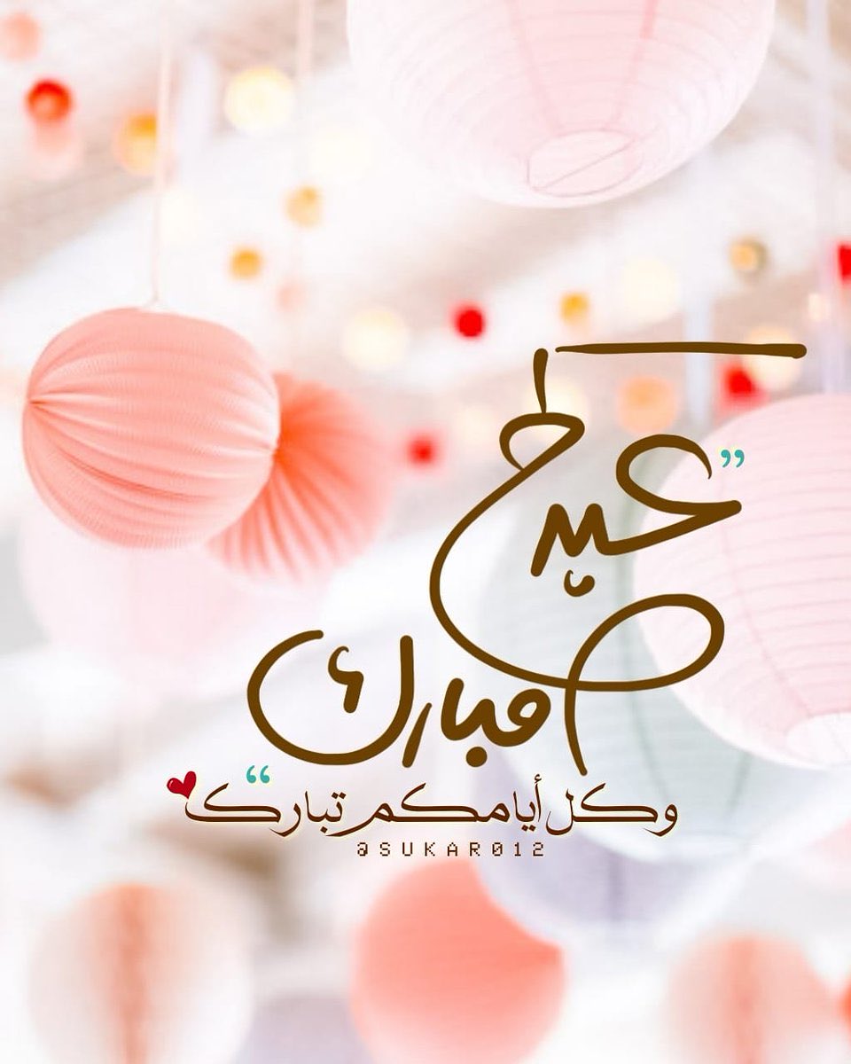 كل عام وانتم بخير 🫶🏻