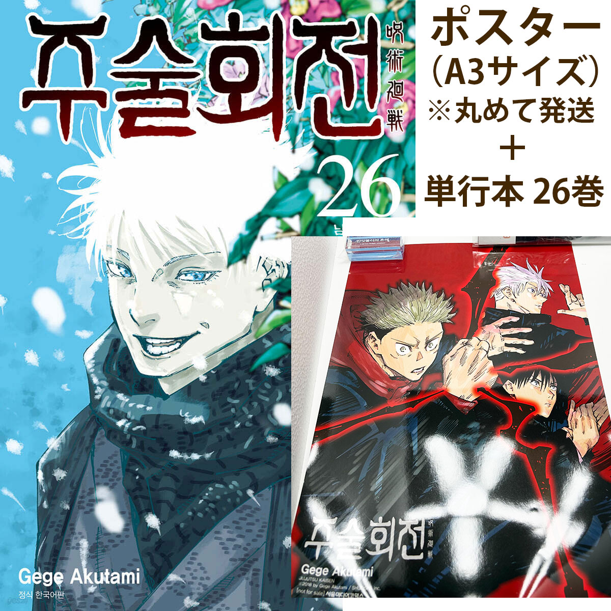 ポスター付き入荷しました🚚🐾/／ 呪術廻戦 韓国版🇰🇷 ポスター+26巻
