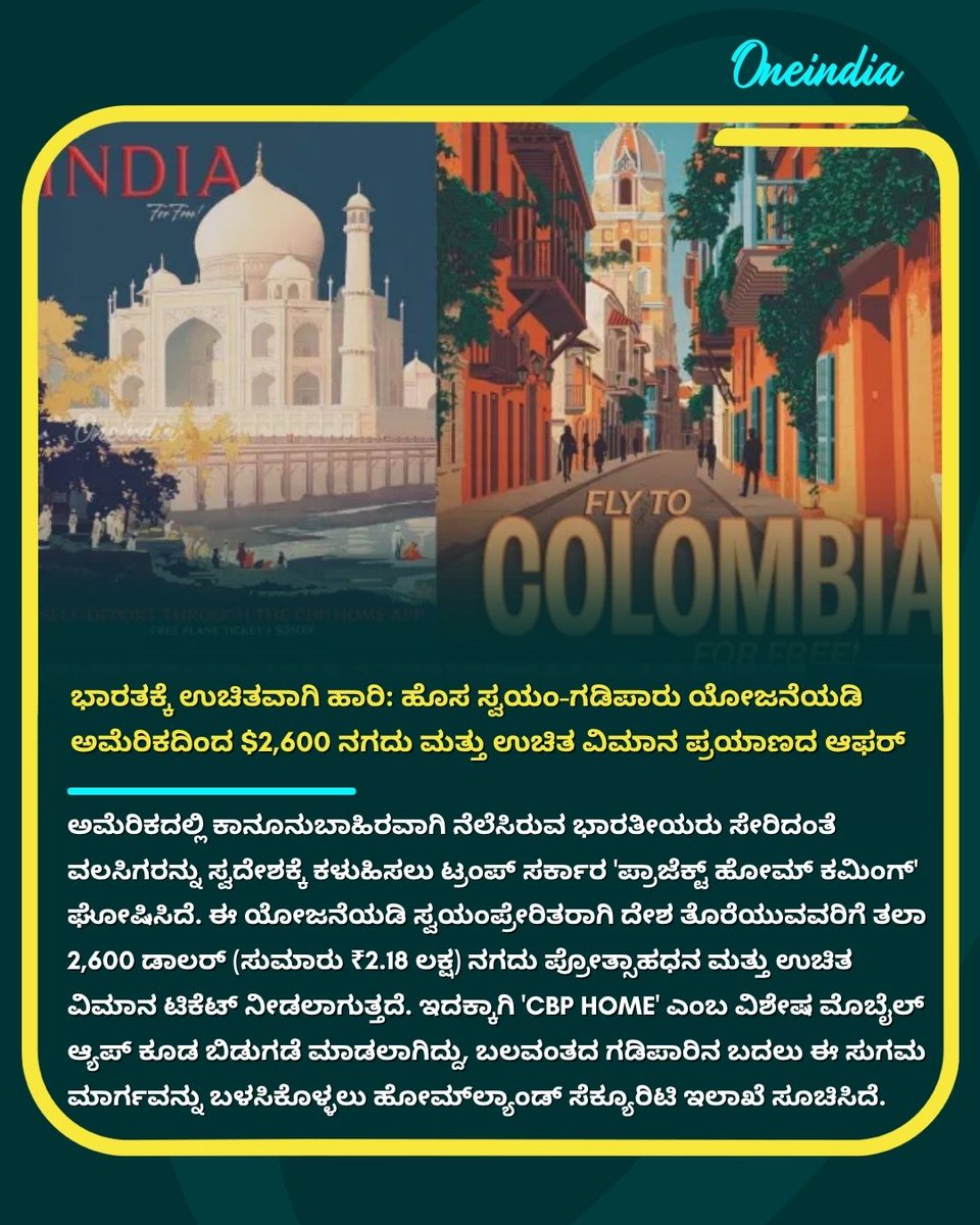 OneindiaKannada's tweet image. ಭಾರತಕ್ಕೆ ಉಚಿತವಾಗಿ ಹಾರಿ: ಹೊಸ ಸ್ವಯಂ-ಗಡಿಪಾರು ಯೋಜನೆಯಡಿ ಅಮೆರಿಕದಿಂದ $2,600 ನಗದು ಮತ್ತು ಉಚಿತ ವಿಮಾನ ಪ್ರಯಾಣದ ಆಫರ್
.
.
#USNews #SelfDeportation #TrumpPolicy #IndianMigrants  #USImmigration #OneindiaKannada