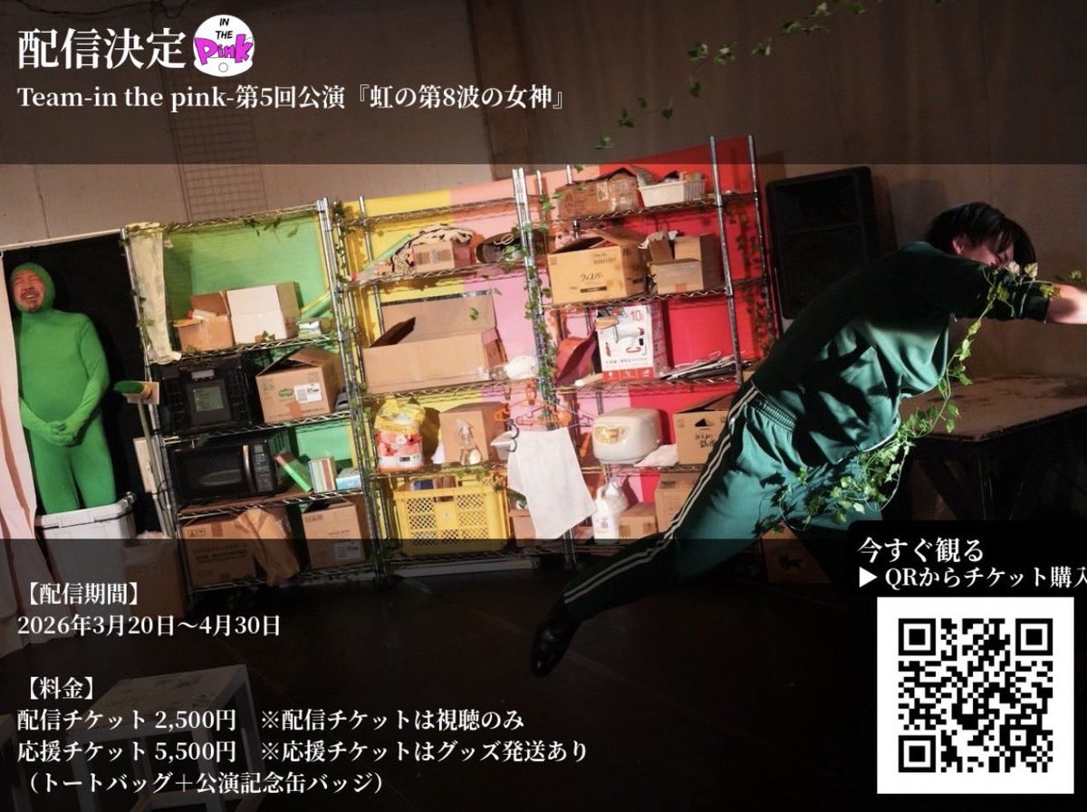 juu_engekidance's tweet image. 🎥本日より配信スタート🎥

『虹の第8波の女神』

本日より配信開始しました！

ナンセンスなおしゃべりが織りなす、  
アフターコロナのファンタジー対話劇。

劇場に来られなかった方も、  
気になっていた方はぜひこの機会に。

▼チケットはこちら  
teket.jp/17603/66380

#inthepink👶