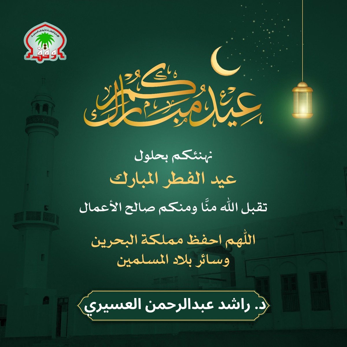 تقبل الله منا ومنكم الصيام والقيام وصالح الأعمال، وكل عام وأنتم بخير.
 
أعاد الله علينا وعليكم رمضان والعيد سنين عديدة، وأزمنة مديدة، ونحن وأمة الإسلام في خير وعافية وأمن وأمان وحياة سعيدة.

✨ عيدكم مبارك. 

#عيد_الفطر
#عيد_الفطر_السعيد
#عيد_الفطر_المبارك
#البحرين