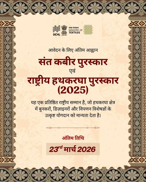 JuteBoard's tweet photo. DC Handlooms is with India Handloom Brand and12 others 
संत कबीर पुरस्कार और राष्ट्रीय हथकरघा पुरस्कार 2025 के लिए आवेदन वर्तमान में खुले हैं। ये पुरस्कार हथकरघा क्षेत्र में बुनकरों, डिजाइनरों और विपणनकर्ताओं द्वारा किए गए उत्कृष्ट योगदान को सम्मानित करते हैं। https://t.co/OJ5PIK5KXG