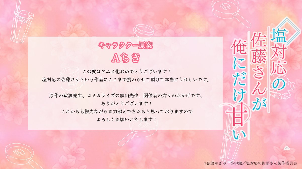 『塩対応の佐藤さんが俺にだけ甘い』公式♡2026年TVアニメ化決定 tweet media