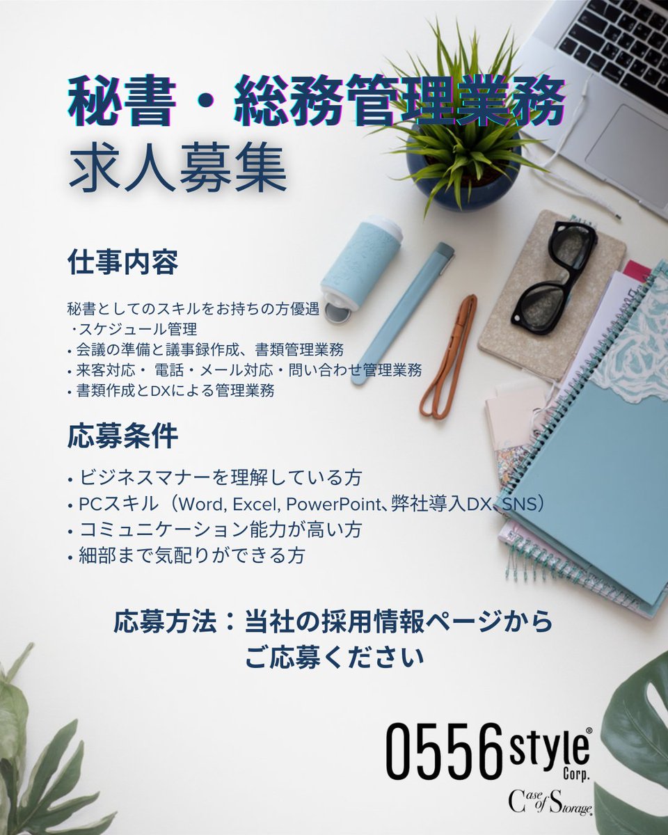 chie_storage's tweet photo. 【求人募集　急募】

秘書・総務管理業務の求人募集です
スケジュール管理からDX推進、SNS、会計まで。会長と社長の頭の中にあるものを形にし、組織の潤滑油となる仕事です。

最初はできなくて当然。一緒に仕組みを作っていく面白さがあります。
https://t.co/TzqhRwqHPd https://t.co/GMWvlpg6xT