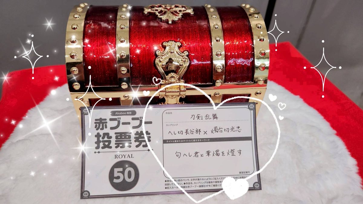 新刊カード50枚分、投票してきました！来年の2月に華燭が燈ります！！