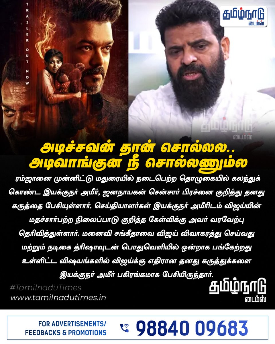 TNTimesOfficial's tweet image. அடிச்சவன் தான் சொல்லல.. அடிவாங்குன நீ சொல்லணும்ல.. ஜனநாயகன் சென்சார் விவகாரம்.. அமீர் பளிச்! #AMIR #JanaNayagan #tvk