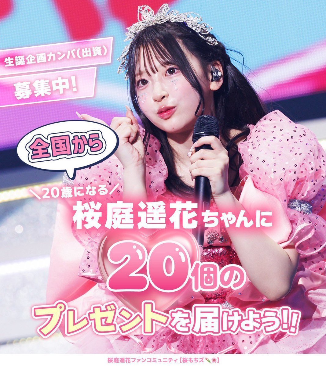 桜庭遥花 お祝い企画アカウント tweet media