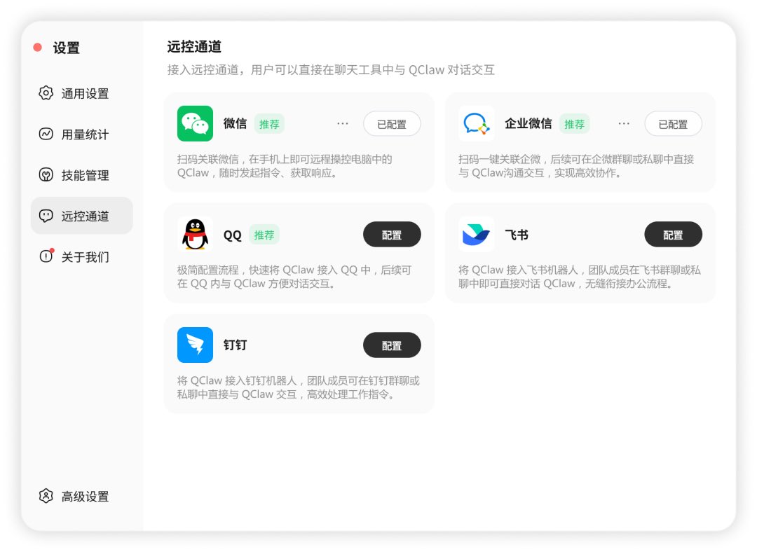 立刻下载：qclaw.qq.com

五大IM工具全覆盖，率先实现企微帮你回消息

现在，QClaw不仅支持一键扫码接入微信和企业微信，还同步打通了 QQ、飞书、钉钉等主流即时通信工具 。
$qclaw