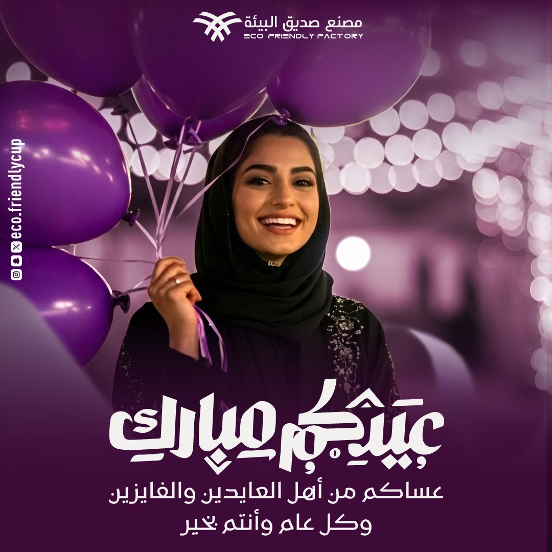 ecofriendlycup's tweet photo. عيدكم مبارك 🌙
كل عام وأنتم بخير، أعاده الله علينا وعليكم بالخير والبركة.

#عيدكم_مبارك
#EidMubarak
#السعودية
#ترند
#Trending
#كل_عام_وأنتم_بخير
#Vision2030 https://t.co/NyK4fDjjHS