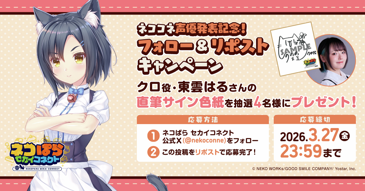 声優発表記念リポストキャンペーン🎁 ＼ クロ役 #東雲はる さんの直筆