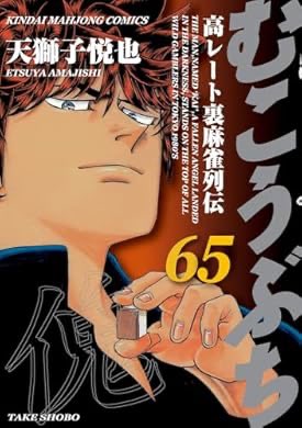 『むこうぶち 高レート裏麻雀列伝(65) (近代麻雀コミックス)』(天獅子悦也 著) を読み終えたところです

2000年代になっても江崎と後堂が相変わらずで良かったです。 https://t.co/iUN6R7U4Qm 