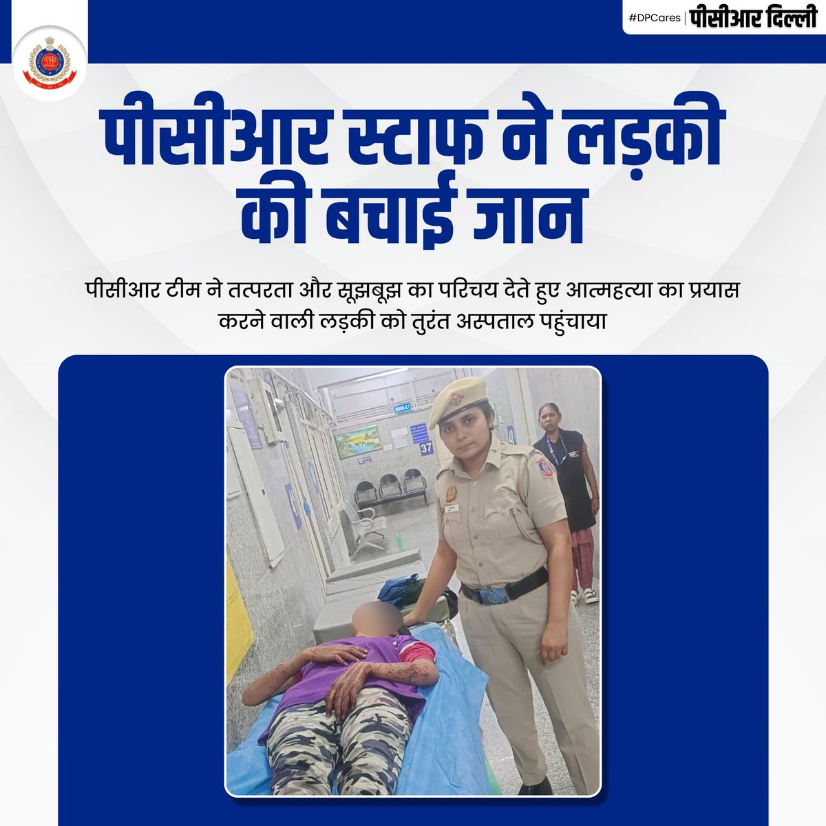 DCPPCRDELHI's tweet photo. बाहरी ज़ोन की पीसीआर टीम को आत्महत्या का प्रयास करने वाली एक लड़की के बारे में कॉल प्राप्त हुई। टीम ने तुरंत मौके पर पहुंचकर बिना समय गंवाए लड़की को अस्पताल में भर्ती कराया, जिससे उसे समय पर उपचार मिल सका।

#DPCares
#DPUpdates
#PCRUpdates
@DelhiPolice
@CPDelhi
#HelloDelhi Police https://t.co/3MHZIWSBeH