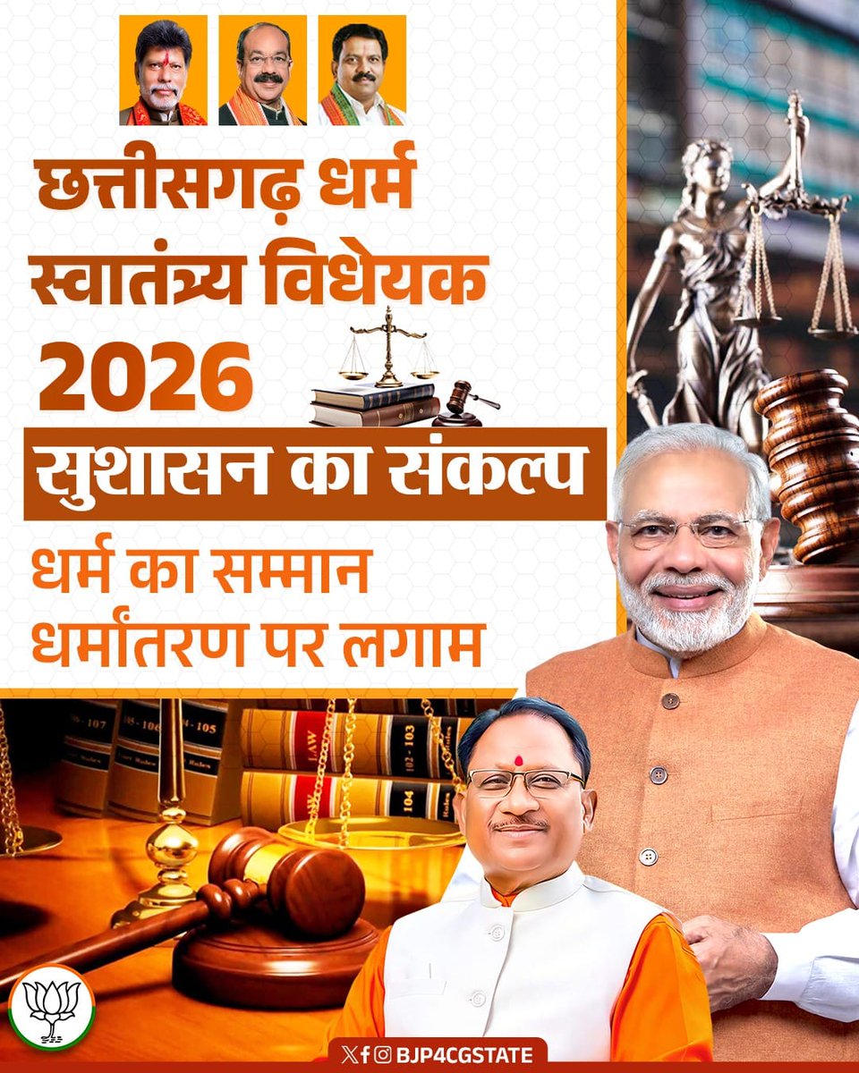 छत्तीसगढ़ की पावन धरा पर अब आस्था का सौदा नहीं होगा। <a href="/vishnudsai/">Vishnu Deo Sai</a> सरकार ने जबरनधर्मांतरण के खिलाफ धर्म स्वातंत्र्य विधेयक 2026 पारित कर ऐतिहासिक कदम उठाया है। अब
छल-कपट का अतं होगा। 

#धर्मरक्षा_छत्तीसगढ़
#BJP4CGState