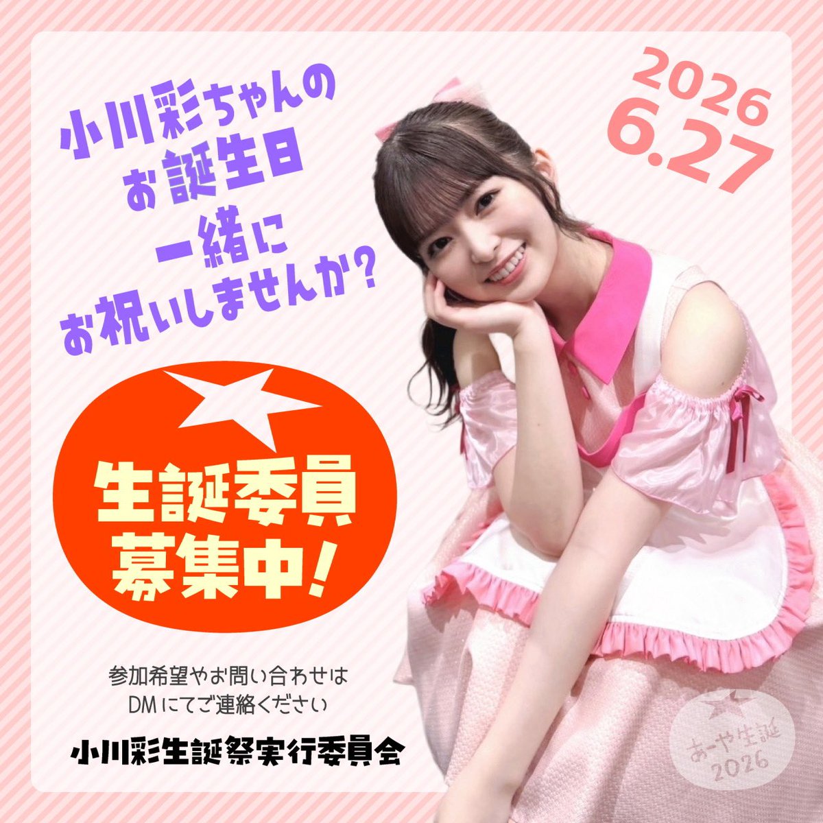 小川彩 生誕祭実行委員会 (@nogi5ki04) / Posts / X