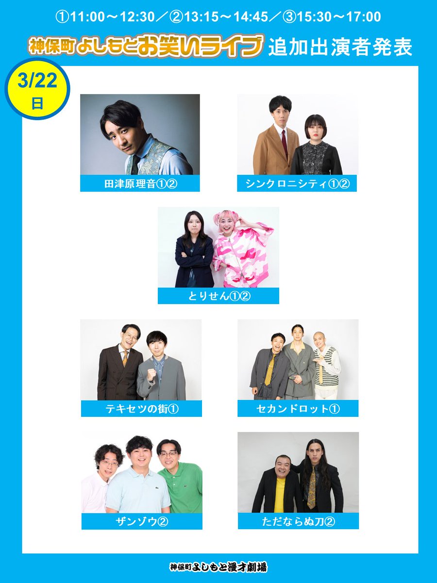 ✨出演者追加✨】 3月22日(日)『神保町よしもとお笑いライブ』に以下の