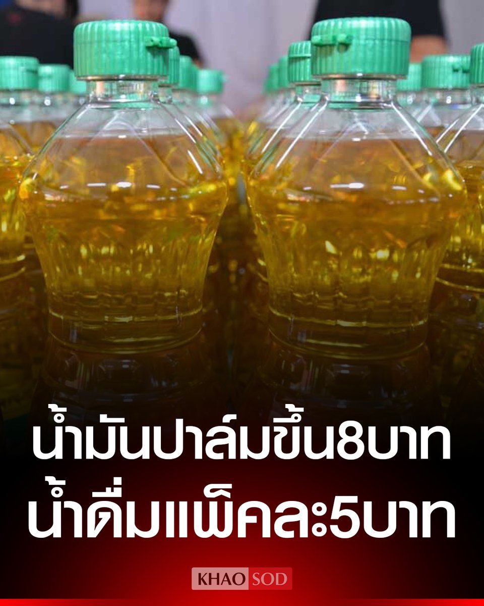 ส.ค้าปลีก เผย น้ำมันปาล์ม ขึ้นราคาขวดละ 8 บาท-น้ำดื่มขึ้นแพ็คละ 5 บาท