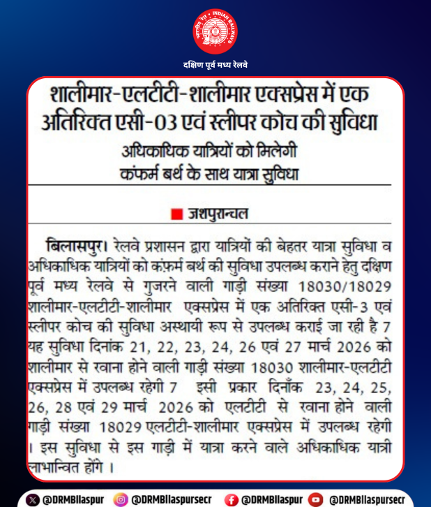 DRMBilaspur's tweet photo. शालीमार–एलटीटी–शालीमार एक्सप्रेस में अतिरिक्त AC-3 और स्लीपर कोच की सुविधा
अब अतिरिक्त AC-3 और स्लीपर कोच जोड़े गए हैं, जिससे अधिक यात्रियों को कन्फर्म बर्थ के साथ आरामदायक यात्रा का लाभ मिलेगा।
#ExtraCoach #LTT #ShalimaarExpress #PassengerUpdate #IndianRailways #SECR #BilaspurDivision