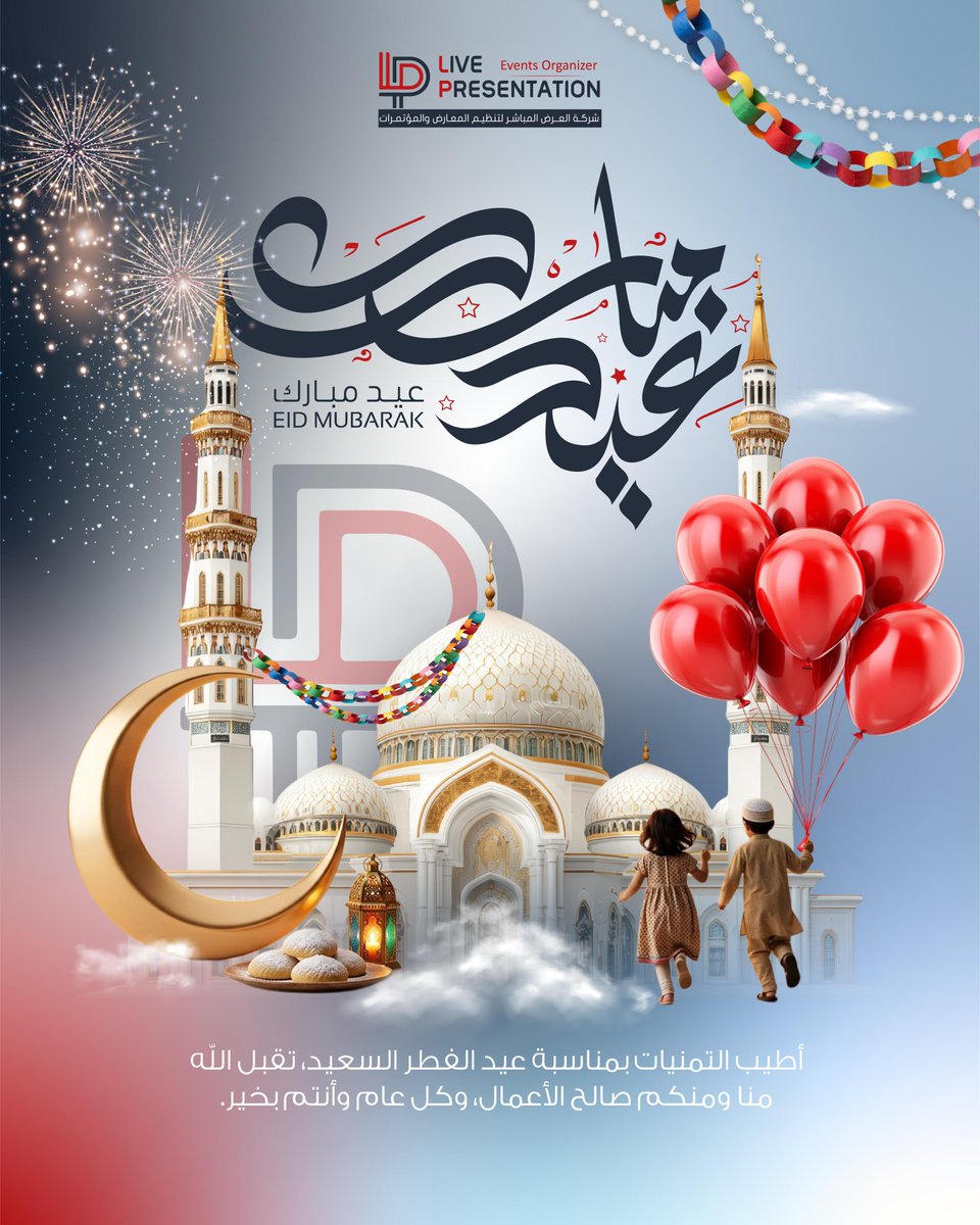 ✨ عيدكم مبارك ✨
نسأل الله أن يتقبل منا ومنكم صالح الأعمال، وأن يعيده علينا وعليكم بالخير واليمن والبركات 🌙
كل عام وأنتم بخير 🤍
#عيد_الفطر_1447هـ
✨ Eid Mubarak ✨
Wishing you a joyful Eid filled with peace, happiness, and blessings. May Allah accept all our good deeds 🌙