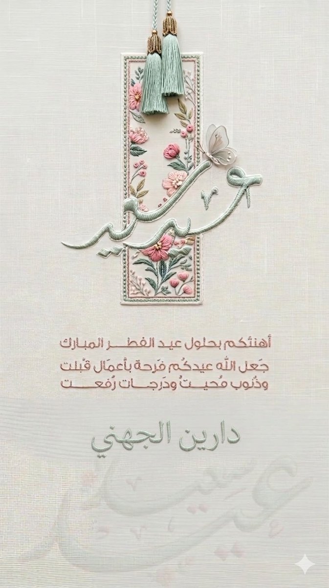 Dan_illx23's tweet photo. تقبل الله طاعتكم ونسأل الله أن يعيده علينا وعليكم أعوامًا عديدة بالخير واليمن والبركات

كل عام وأنتم بخير🤍 https://t.co/L9ie0Nw9r6