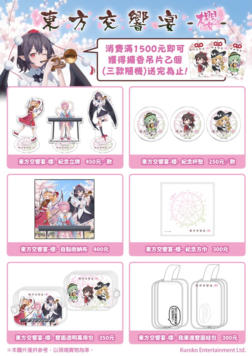 ✨ 《東方交響宴-櫻-》現場物販清單正式公開！

2026/03/28 於新北市藝文中心現場限量販售 。
包含限定立牌、我東進娃包等 6 款必收周邊，滿 1500 元再送隨機「擴香吊片」乙個。

查看完整周邊詳情 👇
kuroko-entertainment.tw/touhoukoukyoue…

【商品販售時間】
📍午場演出前：13:00～14:00｜演出後：16:00～16:30