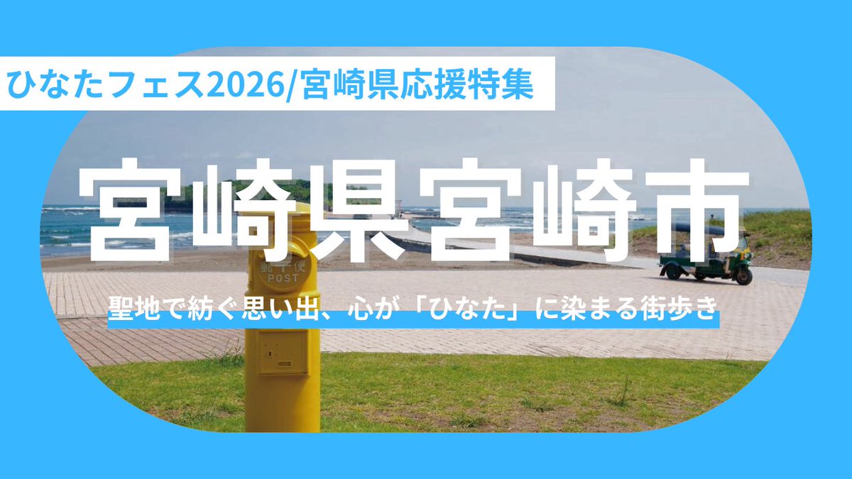 Local__Bridge's tweet photo. ☀️おひさまの皆さん、#ひなたフェス2026 の準備は万端ですか?☀️
フェスの熱狂を一生の思い出に変える、宮崎市の「聖地巡礼&最強グルメ」完全ガイドを公開しました!📝
推しの街を骨の髄まで楽しみ尽くしましょう✈️
👇記事はこちらからチェック! https://t.co/7HDUMX40HO
#今こそ宮崎へ行こう https://t.co/ITvynaHyG7