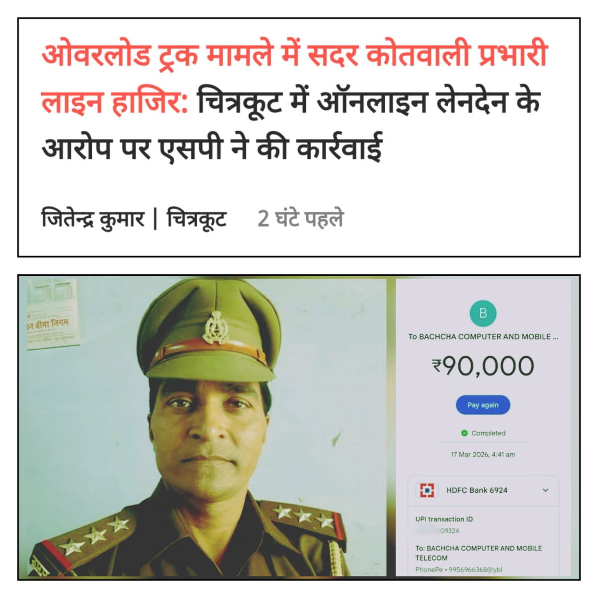 चित्रकूट के कोतवाली प्रभारी श्याम प्रताप पटेल जी मोदी जी के डिजिटल इंडिया को बढ़ावा देते हुए
क्या इनके विरुद्ध FIR दर्ज नही किया जाना चाहिए 
क्या जीरो टोलरेंस यही है 
धन्य है upp 
<a href="/chitrakootpol/">Chitrakoot Police</a> 
<a href="/Uppolice/">UP POLICE</a> <a href="/dgpup/">DGP UP</a> <a href="/myogiadityanath/">Yogi Adityanath</a> 
<a href="/myogioffice/">Yogi Adityanath Office</a>
 <a href="/rangechitrakoot/">DIG Range Chitrakoot</a>
 <a href="/ADGZonPrayagraj/">ADG Zone Prayagraj</a>