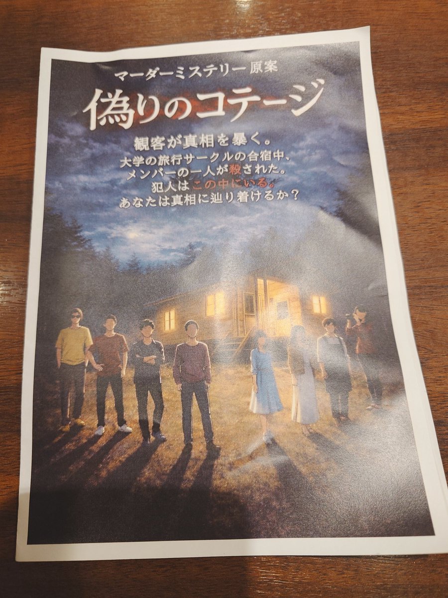 舞台「#偽りのコテージ」を観劇して来ました🏕️
昆布さんの勇姿を見て来たぞ！！
実際のマダミス作品が脚本の基になっていますが、これはマダミスやった事ない人に見て欲しいかも。
マダミスとは？
が解るハウ・ツーとして！
※無論マダミス知ってても楽しめます👍

昆布さん、お疲れ様でした〜🙌