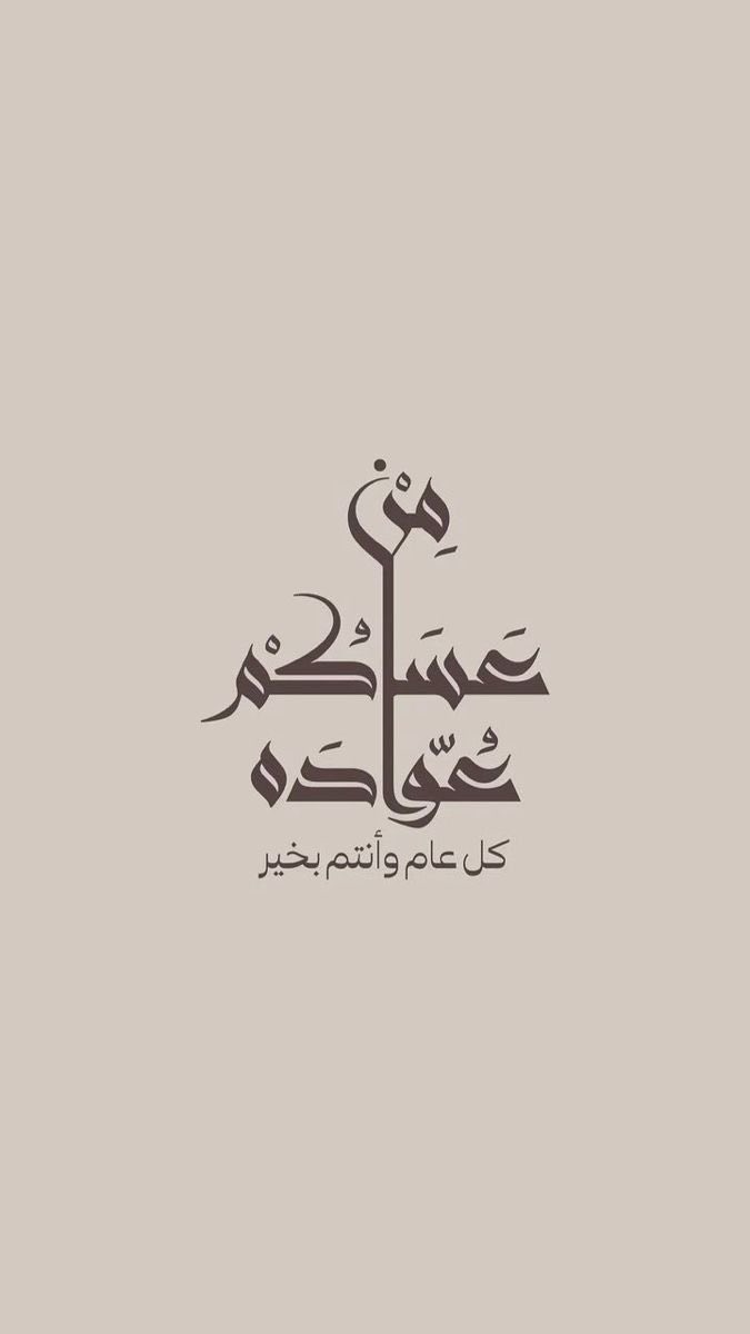 7md_31i's tweet photo. #عيدكم_مبارك #كل_عام_وأنتم_بخير #عساكم_من_عواده https://t.co/8Fj1Vq6mYk
