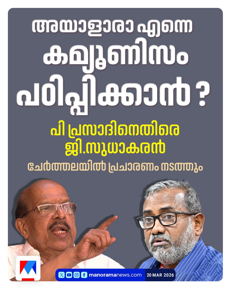 manoramanews's tweet image. എനിക്കെതിരെ പ്രവർത്തിക്കുന്നവർക്ക് നാണവും മാനവും ഉണ്ടോ? കമ്മ്യൂണിസ്റ്റു തീസിസുകൾ വായിച്ചിട്ടുണ്ടോ?...#GSudhakaran #PPrasad 
manoramanews.com/kerala/latest/…