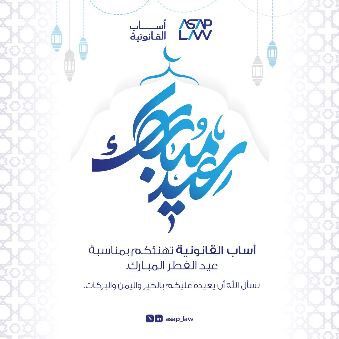 ASAP_LAW's tweet photo. بعد شهر من الاجتهاد والعمل، يأتي العيد ليجدد معاني الامتنان والتواصل.

نسأل الله أن يتقبل منا ومنكم، وأن يجعله بداية خير وبركة على الجميع.

كل عام وأنتم بخير https://t.co/osne22UB39