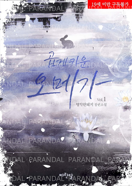 parandal_bl's tweet photo. 병약한돼지 작가님의 <곱게 키운 오메가>가 출간되었습니다.#파란달 #BL #리디 #단행본 

그의 보살핌은 지나치게 안락했다. 
그의 품 안에서 꾸는 꿈은 언제나 다디달았다.

▶ https://t.co/X6MoBWqFgi https://t.co/YzEWkbfFKp