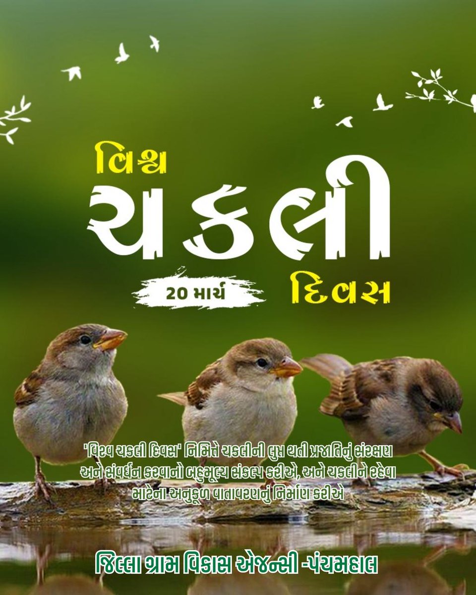 'વિશ્વ ચકલી દિવસ' નિમિત્તે ચકલીની લુપ્ત થતી પ્રજાતિનું સંરક્ષણ અને સંવર્ધન કરવાનો બહુમૂલ્ય સંકલ્પ કરીએ, અને ચકલીને રહેવા માટેના અનુકૂળ વાતાવરણનું નિર્માણ કરીએ.
<a href="/CMOGuj/">CMO Gujarat</a>
<a href="/CrdGujarat/">CRD_Gujarat</a>
<a href="/CollectorGodhra/">Collector Panchmahal</a>
<a href="/ddo_panchmahal/">DDO PANCHMAHAL</a>