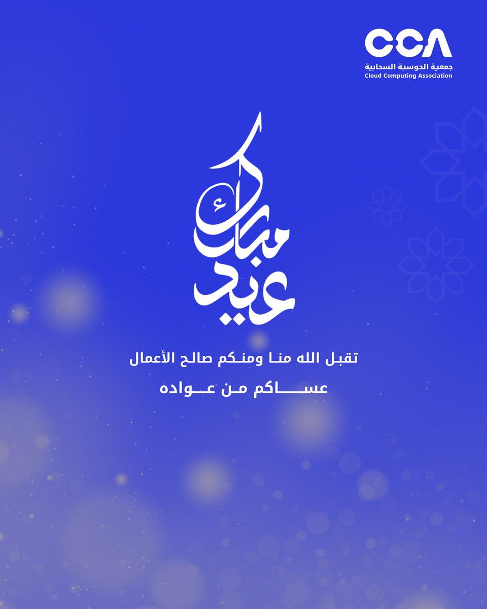 Cloud Computing Association جمعية الحوسبة السحابية tweet media