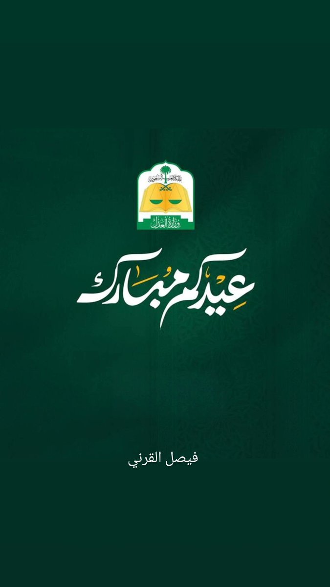 𝐹𝑎𝑖𝑠𝑎𝑙 𝐴𝑙-𝑄𝑎𝑟𝑛𝑖 ⚖️ tweet media