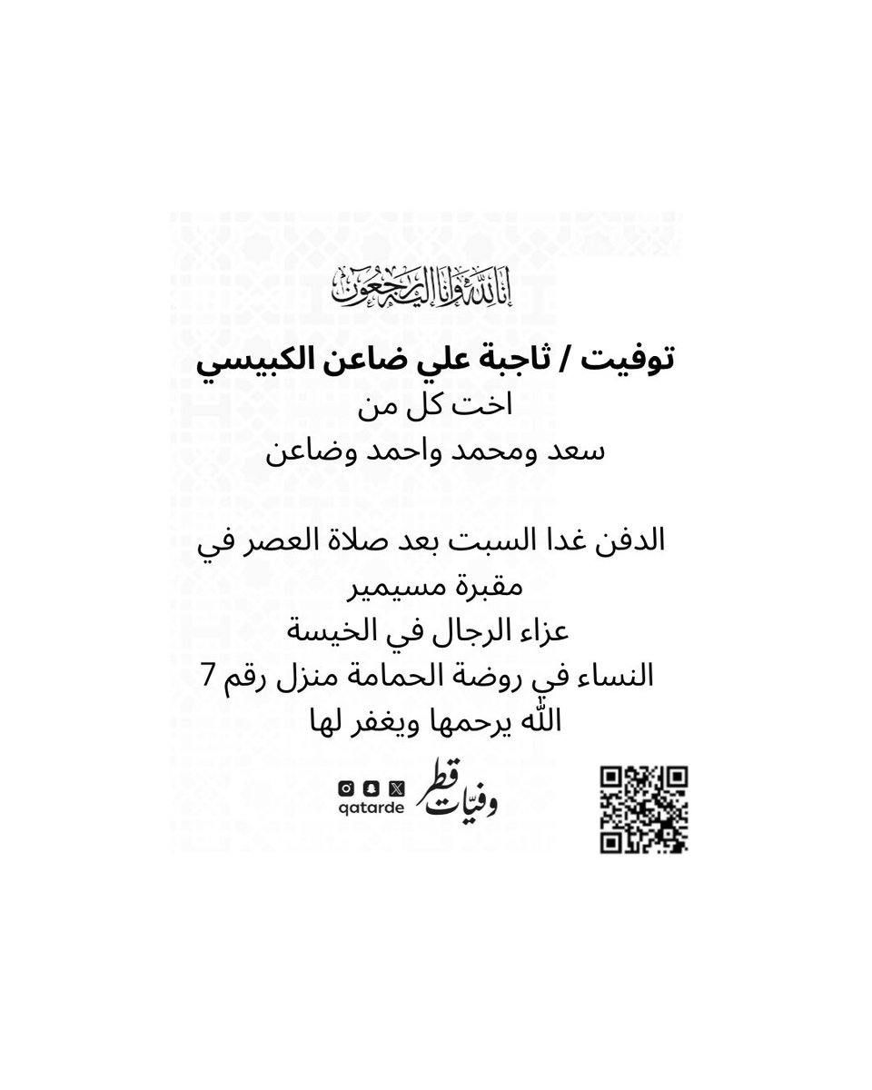 qatarde's tweet photo. توفيت / ثاجبة علي ضاعن الكبيسي
اخت كل من
سعد ومحمد واحمد وضاعن

الدفن غدا السبت بعد صلاة العصر في مقبرة مسيمير

عزاء الرجال في الخيسة  
https://t.co/mzsbGL2gPp

النساء في روضة الحمامة منزل رقم 7  
https://t.co/nCF4ybOa43

الله يرحمها ويغفر لها
وفيات قطر

https://t.co/w6flcOxflV https://t.co/c6bEjK0HcA