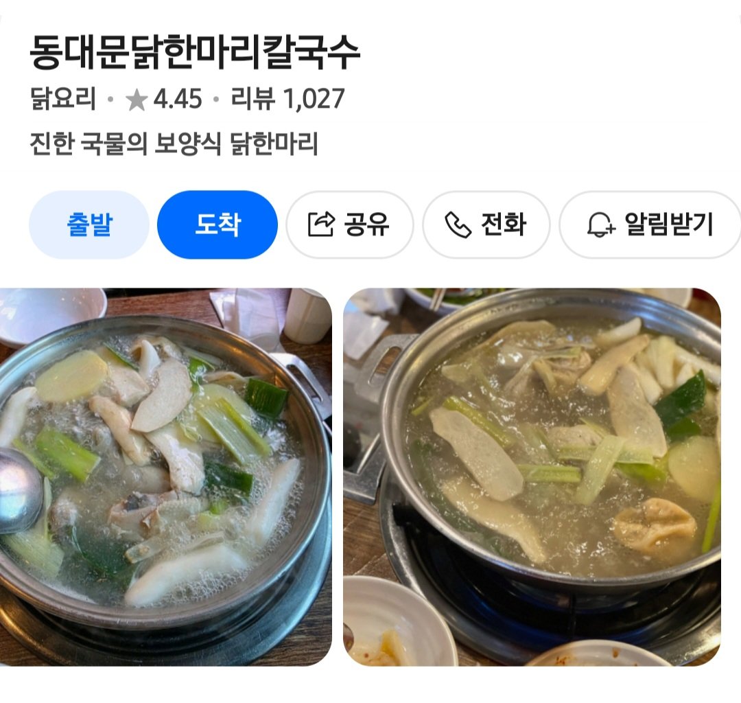 📍강남구청 동대문닭한마리칼국수

여기 닭한마리 ㅈㅉ 맛있음!!!
국물이 너무너무 맛있고
닭고기 찍어먹는 부추양념소스가 킥임，，❤️

압로랑 더 가까워서 압로갈때 가끔씩 갔던 곳인데
추울때가면 더더 맛있게 먹을 수 있음 ㅈㅉ ㅊㅊ〰️