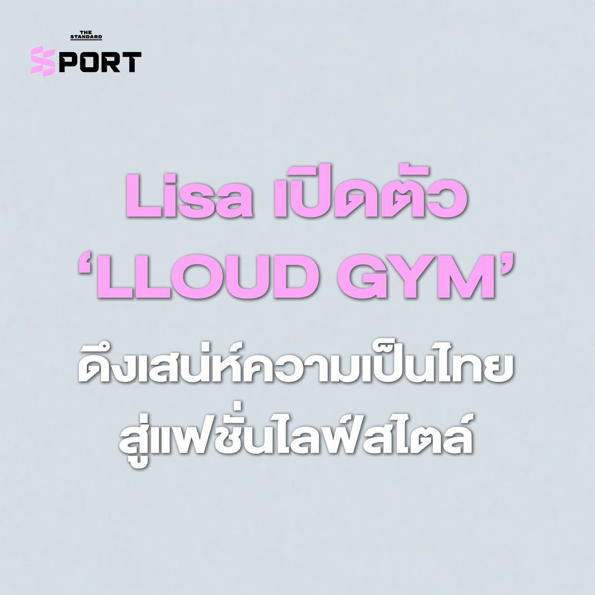 STANDARDsportth's tweet photo. Lisa ศิลปินไทยระดับโลก เดินหน้าผลักดัน Soft Power ไทย ผ่านโปรเจกต์ LLOUD จับมือแบรนด์สตรีทแวร์ iWANNAbangkok เปิดตัวคอลเล็กชัน “LLOUD GYM” เตรียมบุกงาน ComplexCon Hong Kong 2026
🥊 https://t.co/B54GEsPVMB
#Lisa #LLOUD #iWANNAbangkok #LLOUDGYM https://t.co/rEK4RvnBol