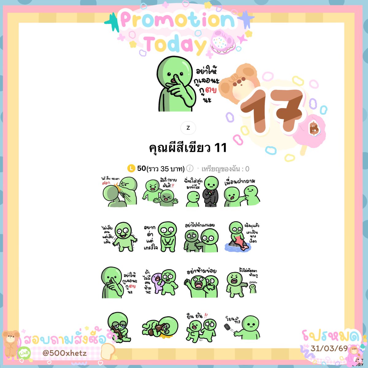 สติกเกอร์ลดเหลือ 17 บาท 💕

🩵 หมดโปร 31 มี.ค.
🎨 ลดเฉพาะลายในภาพ
🛒 : lin.ee/1AHGWlu

#สติ๊กเกอร์ไลน์ #สติ๊กเกอร์ไลน์ราคาถูก #ธีมไลน์ #ธีมไลน์น่ารัก #ธีมไลน์ราคาถูก #สตกไลน์ #สติกเกอร์ไลน์ราคาถูก #สติกเกอร์ไลน์ #เมโลดี้ไลน์ #เมโลดี้ #เมโลดี้ไลน์ราคาถูก #พื้นที่โปร