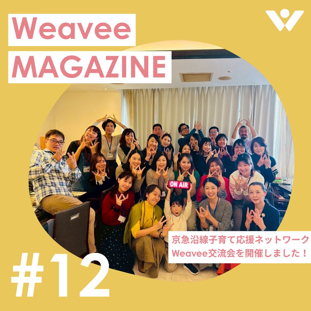 Weavee_official's tweet photo. 【沿線を越えてつながる、子育ちができる地域の未来へ】

京急沿線子育て応援ネットワークWeavee交流会を開催しました。

地域で子育てを支える仕組みや
人と人のつながりから生まれる新しい可能性を共有しました。

https://t.co/P3oOamAzP3

#京急 #京急沿線子育て https://t.co/303MQhU8Oe