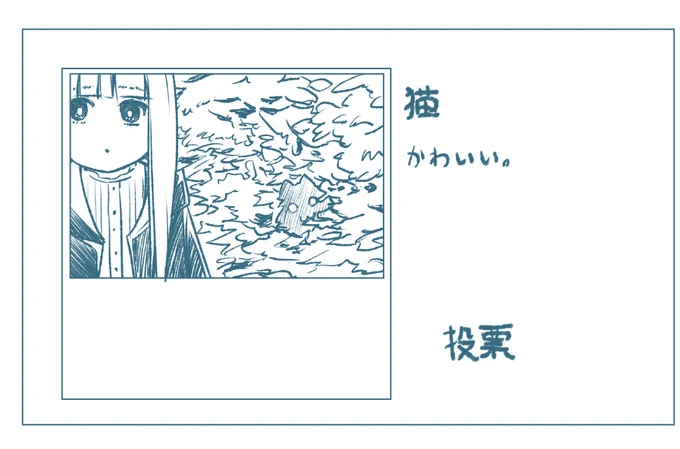 ほんとだもん
猫いたもん 