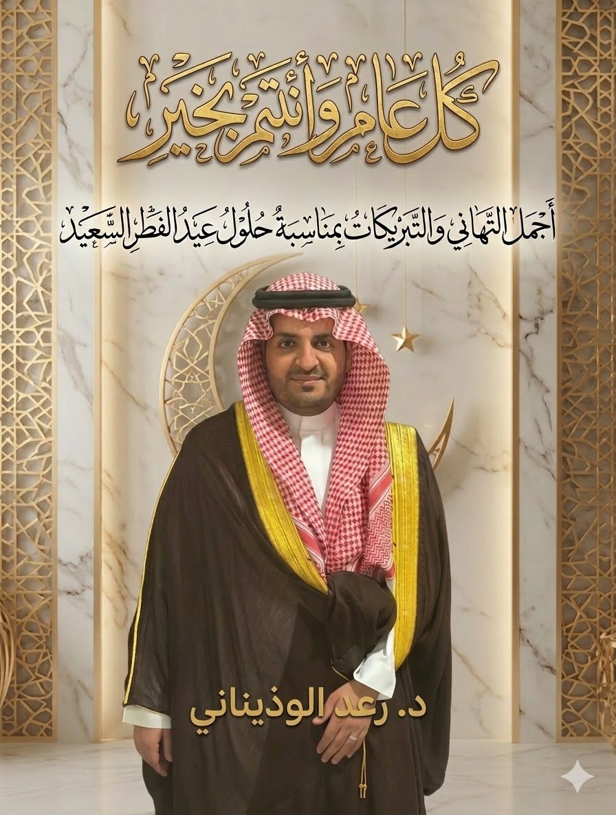 د. رعد ابراهيم الوذيناني|Dr.Raad Alwithenani tweet media