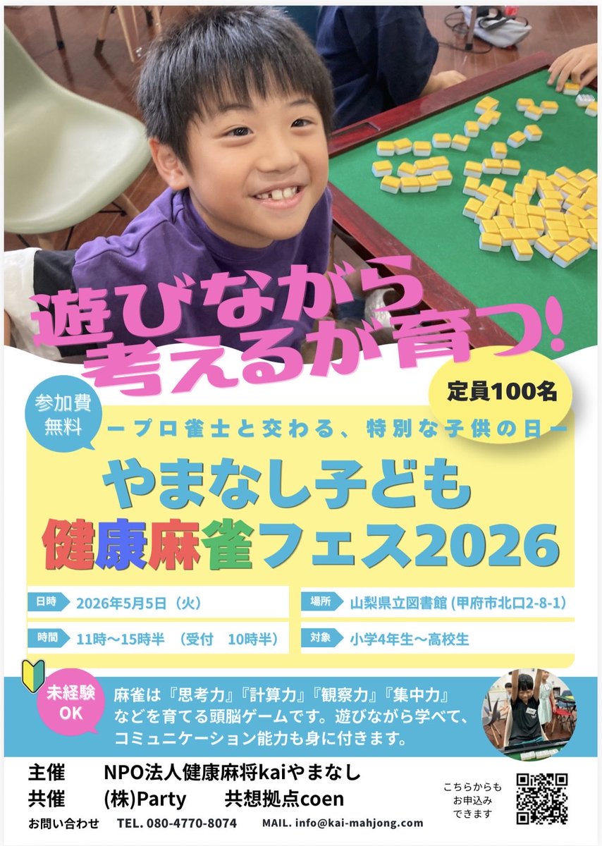 yuka_raiden's tweet photo. 子ども麻雀イベント開催のお知らせ

全くの初心者🔰でも全然OK！ですので、ぜひご参加ください😊

なお、こちらのイベントはクラウドファンディングにより資金を集めますのでそちらもぜひご協力ください！

#zunzuntantan 
#kiyoharahiroshi 
#pinpin_maruko https://t.co/3m3PNPnm3g