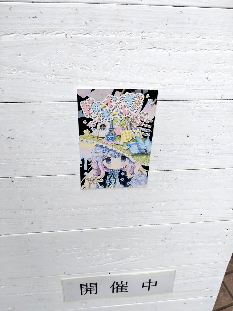 大阪中崎町、イロリムラのドローイングモールvol.3へ。73名の作家の、ポストカードサイズの原画が多数展示されており圧巻の素晴らしい空間でした。気になっている人も多く出ていて、めちゃめちゃ良かったです。