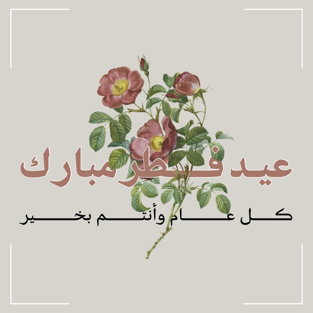 mim8223's tweet photo. تقبل الله منا ومنكم صالح الأعمال وغفر لنا ذنوبنا وتجاوزنا وإياكم وكل عام وأنتم بخير https://t.co/N1FXzDNDyE