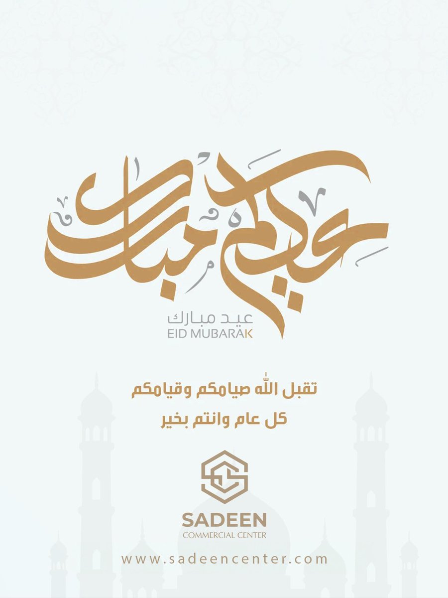 SadeenCenter's tweet photo. Eid Mubarak 🌙✨

From Sadeen Commercial Center, we wish you a joyful Eid filled with great moments, delightful shopping, and happiness with your loved ones.

Wishing you a wonderful celebration 🤍 https://t.co/mXBfnQELfa