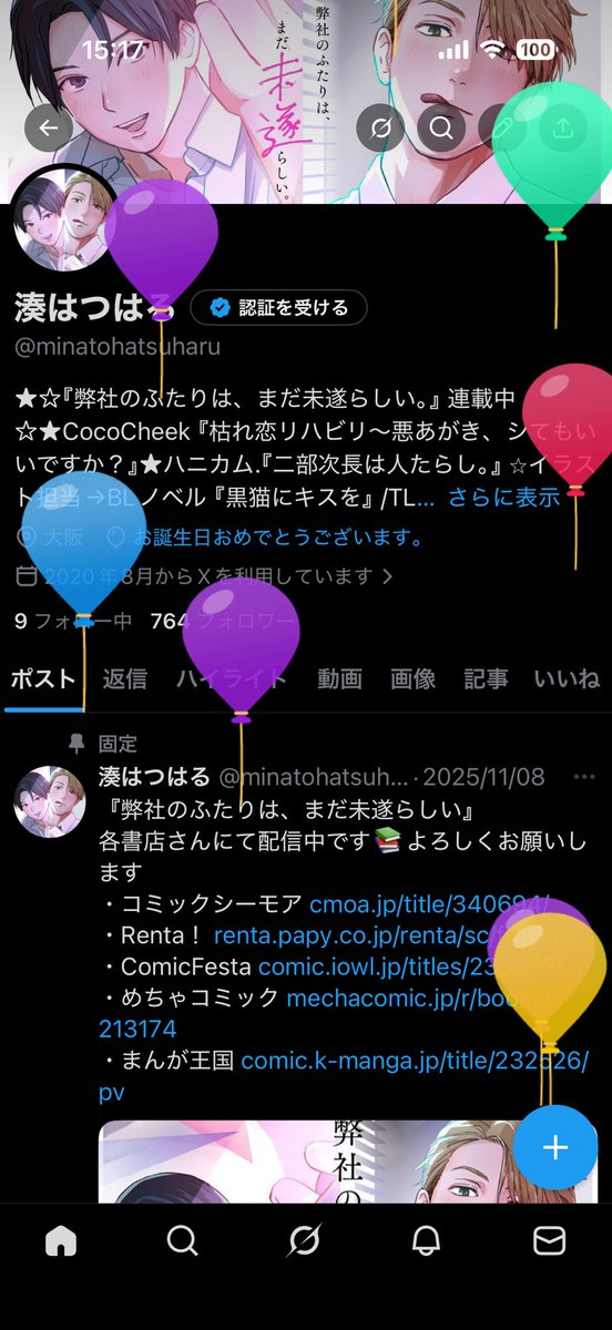 本日誕生日！
弊社のふたり10話配信日と被って嬉しいな✨
気持ちを新たにこれからも頑張ります💪